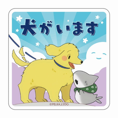 『おでかけ子ザメ』マグネットシート(犬がいます)
